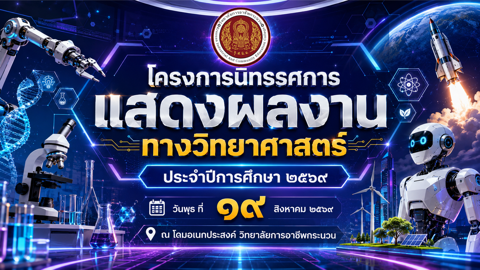 วันวิทยาศาสตร์ 2569